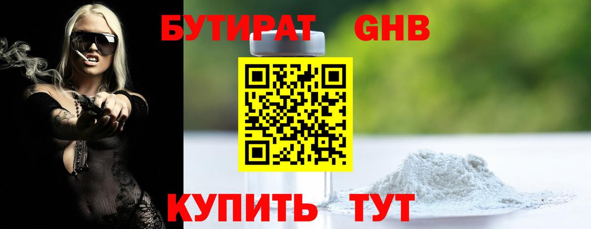 БУТИРАТ бутандиол  Вход с VPN  Подольск 