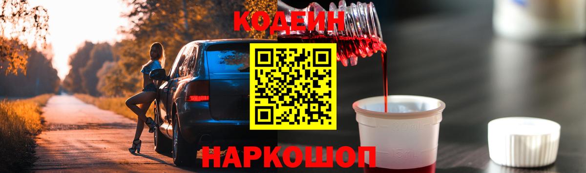 Подольск  Кодеин напиток Lean (лин)  Вход с VPN  Codein Purple Drank 